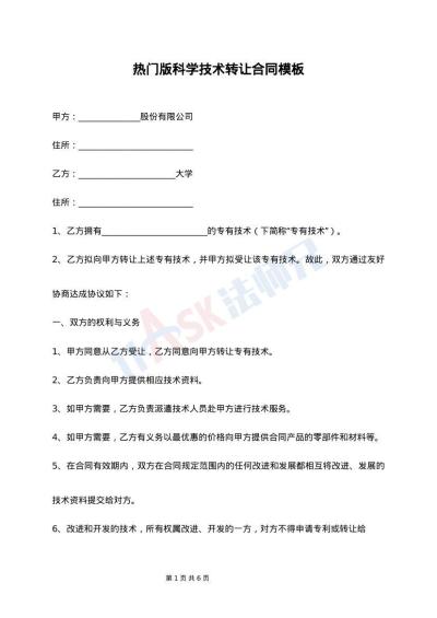 標準科學技術(shù)轉(zhuǎn)讓合同（整理版）